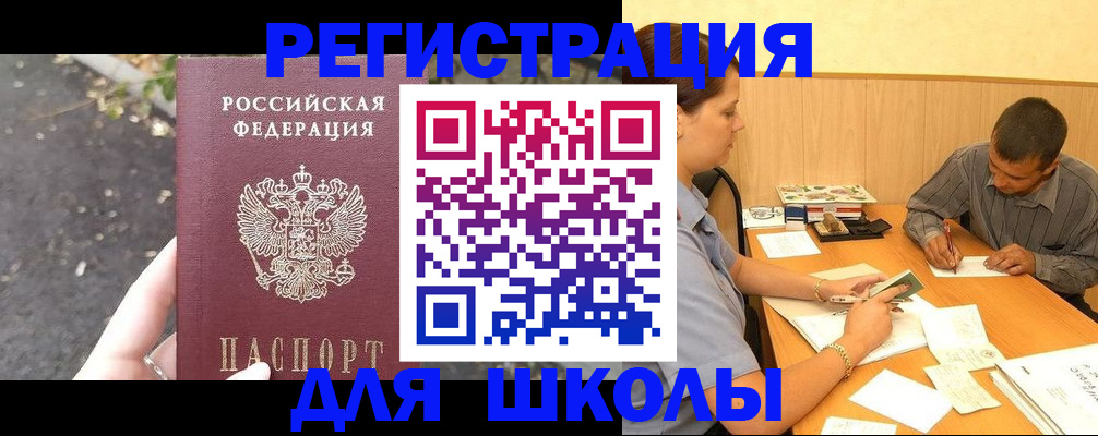 регистрация для школы в Ленинградской области